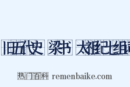 旧五代史·梁书·太祖纪七组词是什么意思的图片